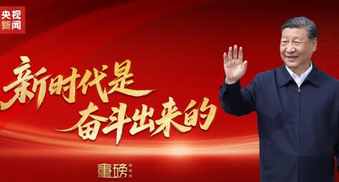 重磅微視頻丨新時代是奮斗出來的
