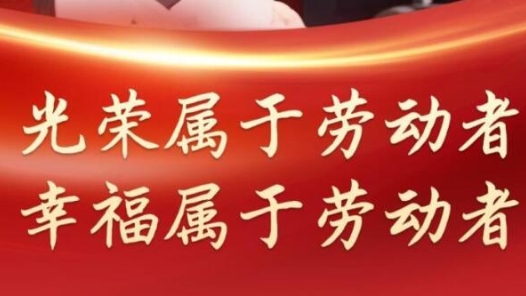 光榮屬于勞動者，幸福屬于勞動者
