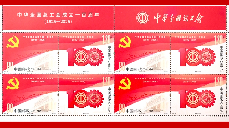 中國郵政發(fā)行《中華全國總工會成立一百周年》紀(jì)念郵票