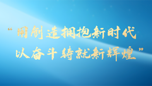 一習話·奮斗華章丨“用創(chuàng)造擁抱新時代，以奮斗鑄就新輝煌”