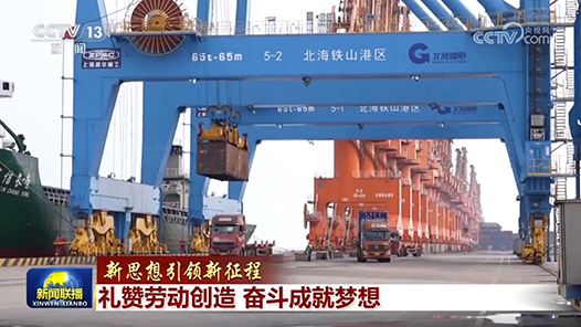 新思想引領新征程丨禮贊勞動創(chuàng)造 奮斗成就夢想