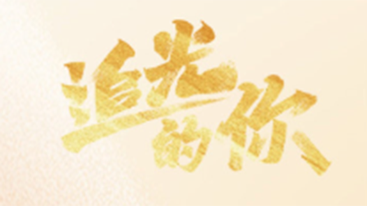 追光的你｜勞動譜寫時代華章，總書記寄語勞動者