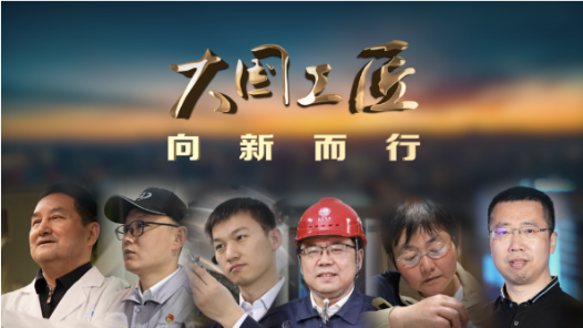 大國工匠第十二季