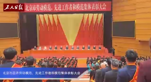 各地隆重慶祝“五一”表彰先進(jìn)