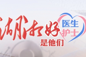 祝賀！他們是2025年第一季度“湖湘好醫生 湖湘好護士”