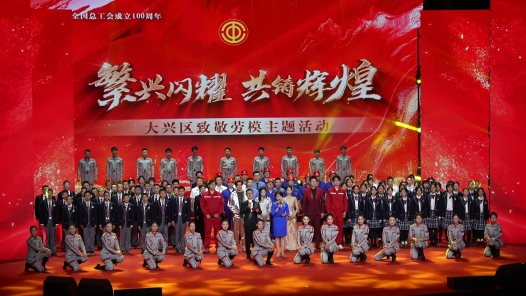 工視頻丨禮贊勞動者 北京大興區(qū)致敬勞模主題活動舉行