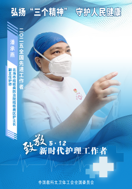 潘承燕：為患者盡心 為生命站崗