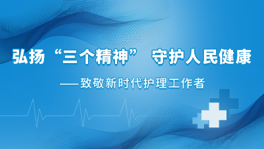 弘揚(yáng)“三個(gè)精神” 守護(hù)人民健康——致敬新時(shí)代護(hù)理工作者