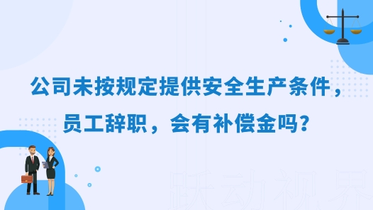 中工說案丨公司未按規定提供安全生產條件，員工辭職，會有補償金嗎？