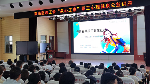 濟南市萊蕪區：工會送心理關愛到校園 緩解壓力提高職業幸福感