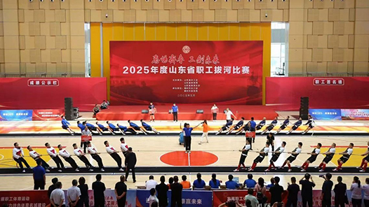 2025年山東省職工系列體育活動啟動 職工競技場上展風采
