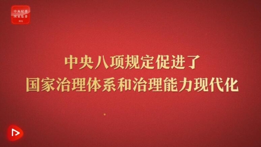 八項規定改變中國⑥促進國家治理體系和治理能力現代化