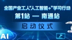 全國產業工人“人工智能+”學習行動啟動
