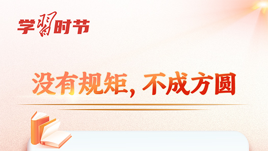 學習時節｜如何加強作風建設，總書記這樣生動闡釋！