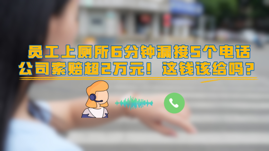 中工說案丨員工如廁漏接電話 公司索賠2萬合理嗎？