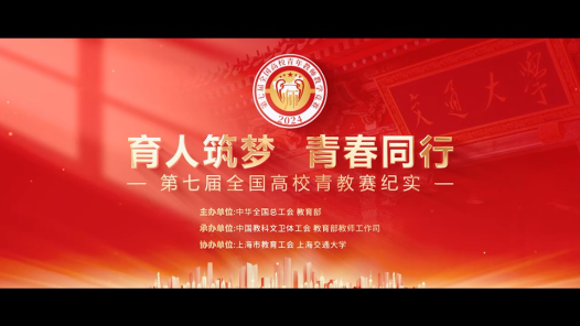 第七屆全國高校青教賽花絮視頻