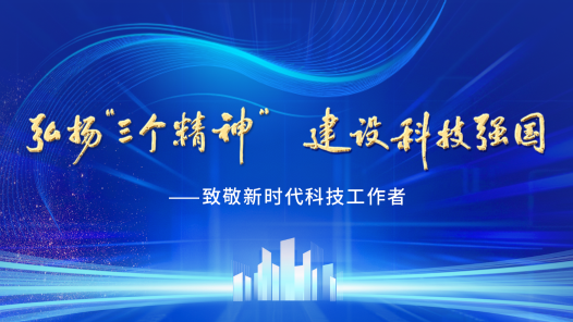 中國教科文衛體工會開展科技工作者先進典型宣傳活動