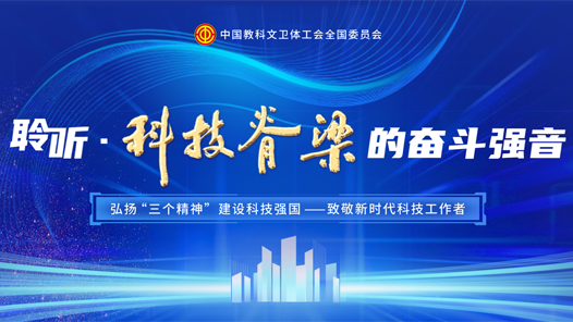 聆聽·科技脊梁的奮斗強音