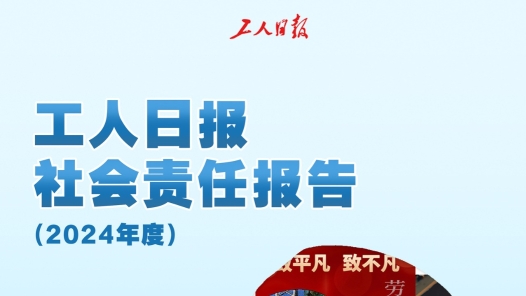 工人日?qǐng)?bào)社會(huì)責(zé)任報(bào)告（2024年度）