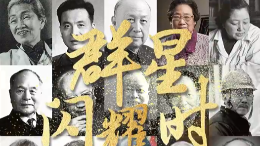 群星閃耀時——致敬中國科技脊梁！