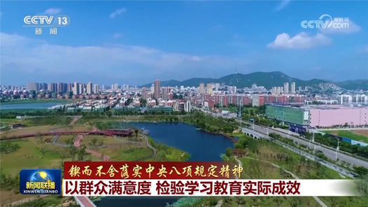 鍥而不舍落實中央八項規定精神｜以群眾滿意度 檢驗學習教育實際成效