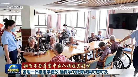 鍥而不舍落實中央八項規定精神丨各地一體推進學查改 確保學習教育成果可感可及