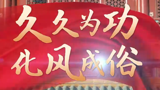 聯播+｜久久為功 化風成俗