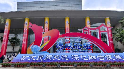 第十七屆海峽論壇大會在廈門舉行 王滬寧出席并致辭