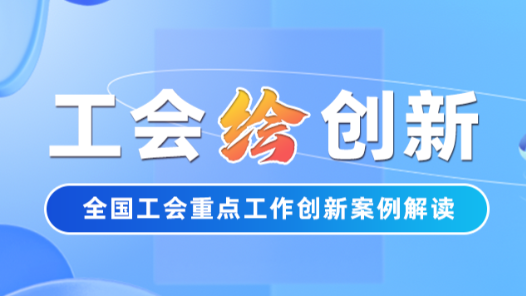 工會“繪”創新 | 被欠薪了怎么辦？安徽六安工會這項機制幫職工高效維權