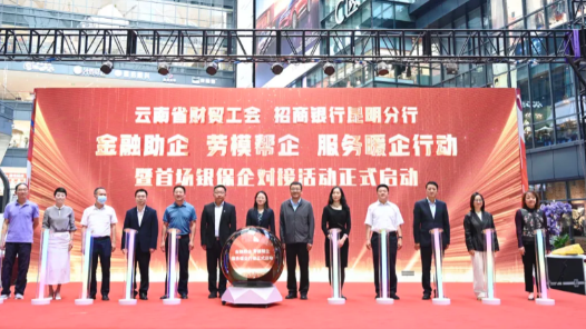 云南省財貿工會舉辦“金融助企、勞模幫企、服務暖企”行動暨首場銀保企對接活動