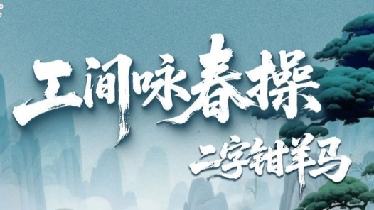 工間詠春操第一招上新！四舍五入你也是葉問“傳人”了！