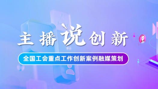 主播說創新丨職工點單、工會下廚！甘肅金昌工會“外賣式”培訓火了