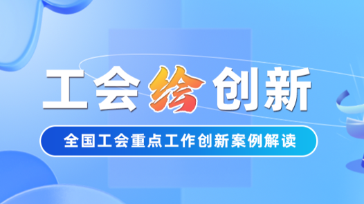 工會“繪”創新 | 求職難？廣州市總工會四招幫你拿到心動的Offer