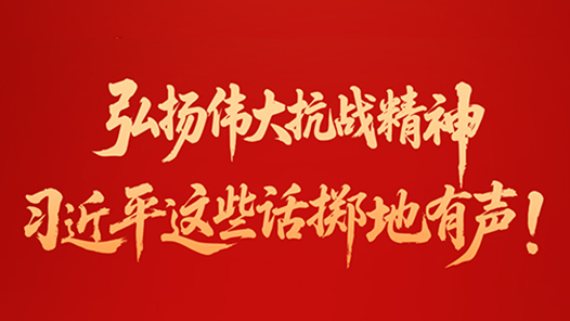 弘揚偉大抗戰精神，習近平這些話擲地有聲！