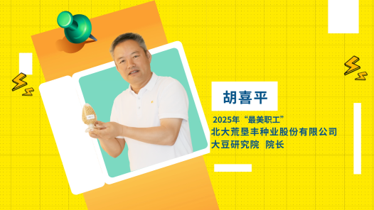 閃亮如你丨2025年“最美職工”胡喜平：在黑土地上“豆”志昂揚