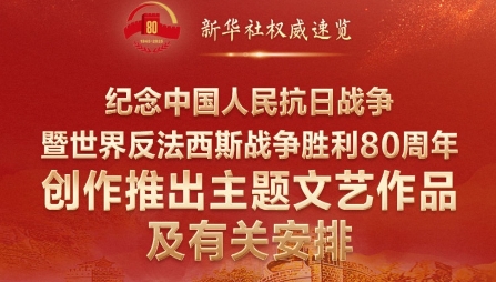 紀念抗戰勝利80周年，這些文藝作品值得期待！