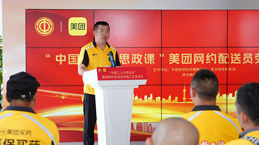 “中國工人大思政課”網約配送員勞模工匠宣講活動舉辦