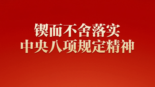 鍥而不舍落實中央八項規定精神丨學查改深融 成效惠民生——貴州、西藏、新疆、新疆生產建設兵團扎實推進深入貫徹中央八項規定精神學習教育