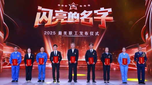 這些名字值得被14億人記住｜《閃亮的名字-2025最美職工發布儀式》今晚播出