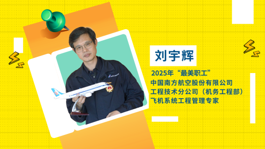 閃亮如你｜2025年“最美職工”劉宇輝：為飛機“隔空診脈”的數(shù)字醫(yī)生