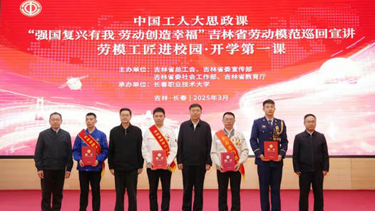 吉林省總工會：“爆款”思政課這樣打造