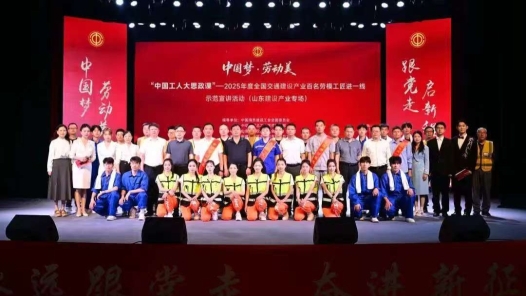 “中國工人大思政課”全國交通建設產業百名勞模工匠進一線示范宣講活動（山東建設產業專場）舉辦
