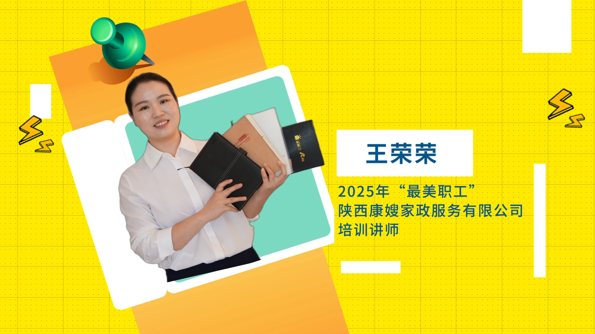 2025年“最美職工”王榮榮：家政行業(yè)的“六邊形戰(zhàn)士”