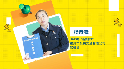 閃亮如你丨2025年“最美職工”楊彥鋒：把暖心公交開向遠(yuǎn)方