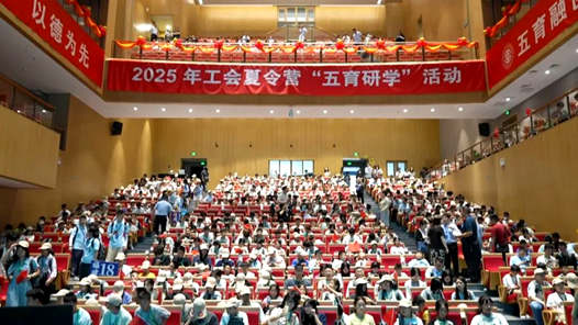 2025年工會夏令營走進(jìn)工會院校開展“五育研學(xué)”活動