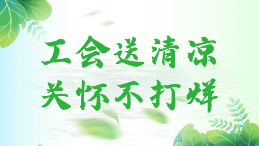 工會送清涼 關懷不打烊