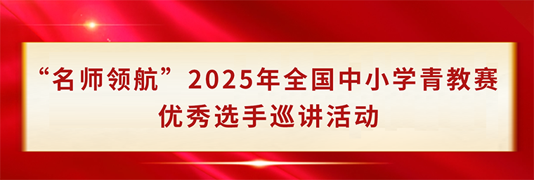 “名師領航”2025年全國中小學青教賽優秀選手巡講活動