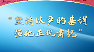 一習話｜“堅持以嚴的基調強化正風肅紀”