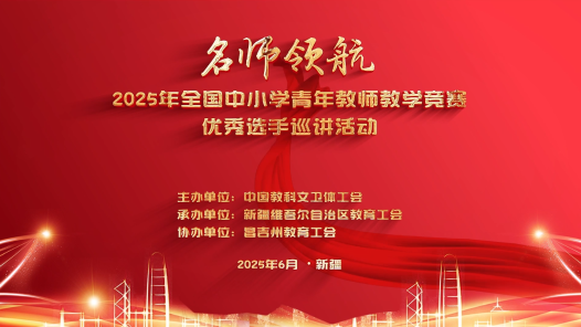 2025年全國中小學青教賽優秀選手巡講活動