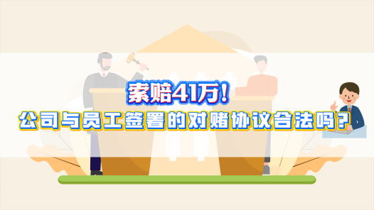 中工說案丨索賠41萬！公司與員工簽署對賭協議合法嗎？